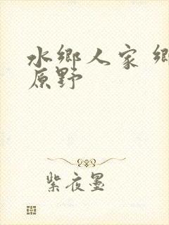 水乡人家 乡村原野