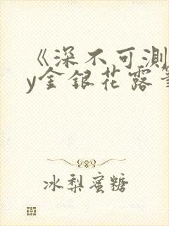 《深不可测》by金银花露笔趣阁