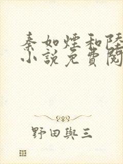 秦如烟和陆景琛小说免费阅读