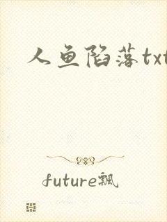 人鱼陷落txt