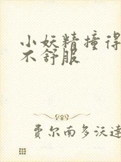 小妖精撞得你舒不舒服封面