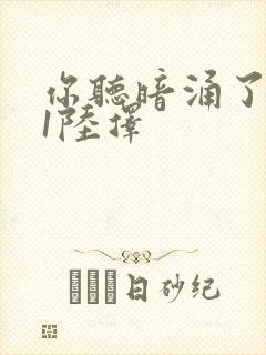 你听暗涌了1v1陆择