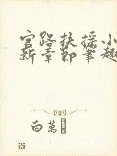 官路扶摇小说最新章节笔趣阁全文