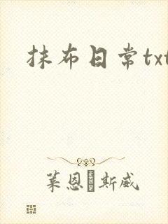抹布日常txt封面