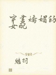 穿书娇媚的校花女配