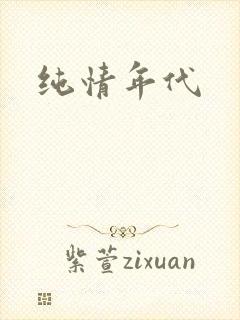 纯情年代