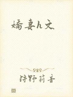 娇妻h文