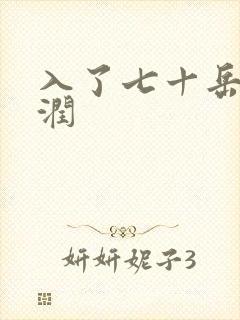 入了七十岳的滋润