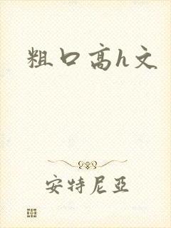粗口高h文