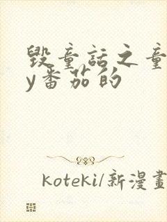 毁童话之童话by番茄的