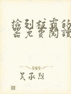 捡到校霸的遥控器免费阅读