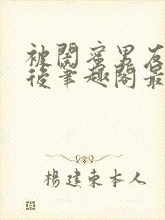 被闺蜜男友上错后笔趣阁最新章节封面