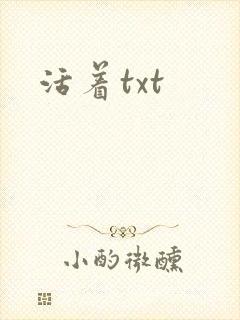 活着txt