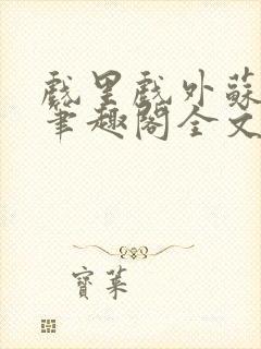 戏里戏外苏玛丽笔趣阁全文免费阅读林栀