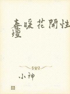 春暖花开性吧论坛