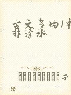 古文多肉1对n非清水