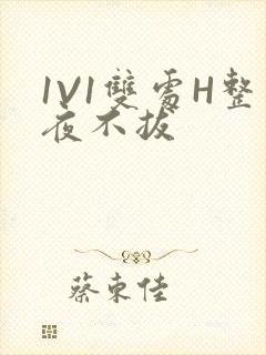 1V1双处H整夜不拔封面