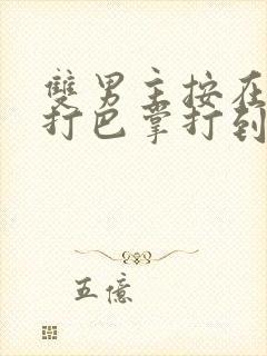 双男主按在怀里打巴掌打到哭