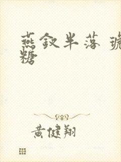 燕钗半落 琥珀糖