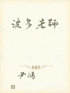 波多老师