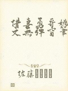 借妻勇哥姚瑶全文无弹窗笔趣阁封面