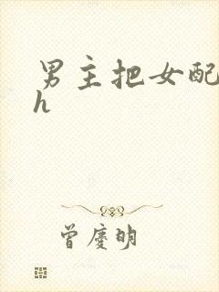 男主把女配喂饱h