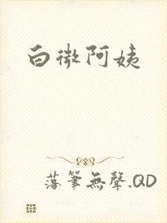 白微阿姨