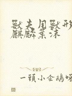 兽夫用兽形播种麒麟叶沫