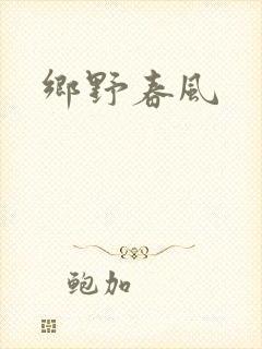 乡野春风