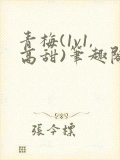 青梅(1v1,高甜)笔趣阁
