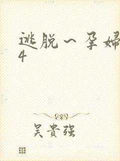 逃脱～孕妇精灵4封面