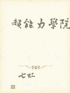 超能力学院