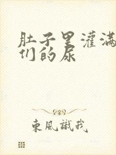 肚子里灌满男人们的尿