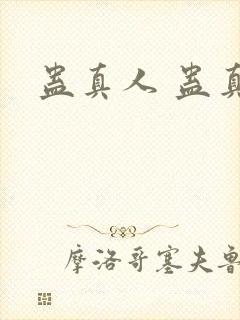 蛊真人 蛊真人