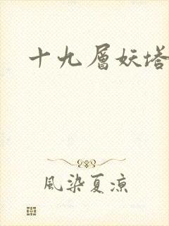 十九层妖塔