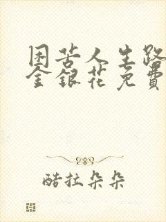 困苦人生路by金银花免费阅读