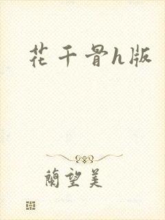 花千骨h版