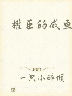 权臣的咸鱼娘子