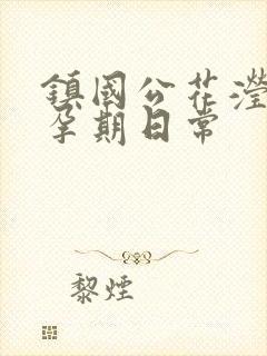 镇国公花滢滢的孕期日常