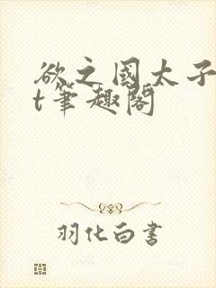 欲之国太子txt笔趣阁封面