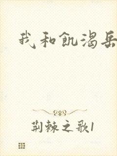 我和饥渴岳毋