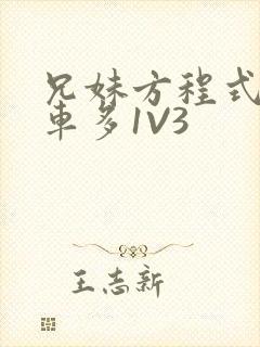 兄妹方程式多R车多1V3