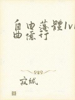 自由落体1v1曲亿行