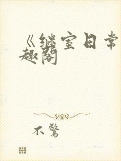 《继室日常》笔趣阁