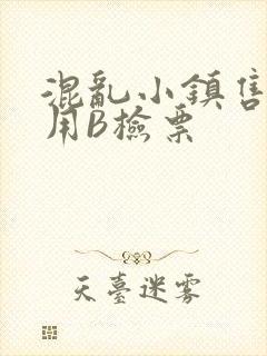 混乱小镇售票员用B检票