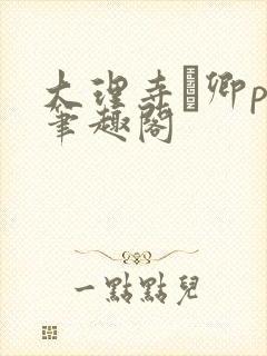 大理寺·卿po笔趣阁