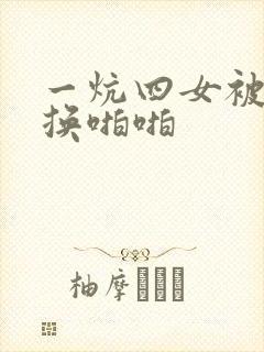 一炕四女被窝交换啪啪封面