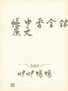 帐中香金银花露原文