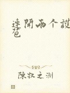 连开两个护士嫩苞