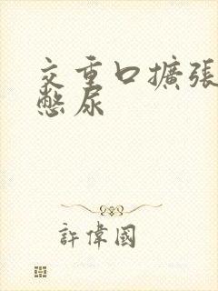 交重口扩张小说憋尿